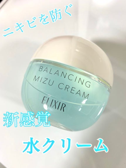 エリクシール ルフレ バランシング みずクリーム/エリクシール/フェイスクリームを使ったクチコミ(1枚目)