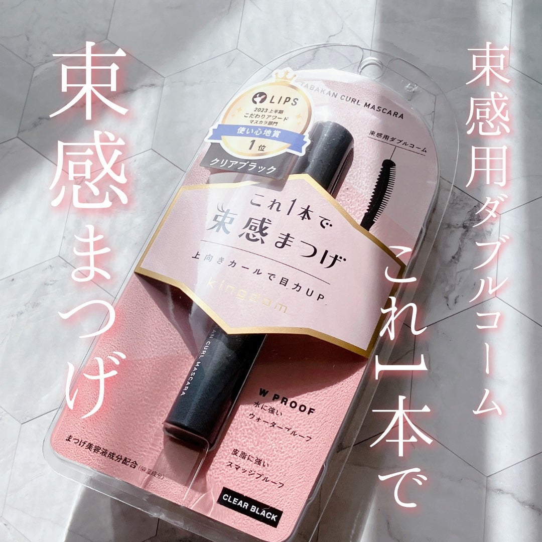 キングダム 束感カールマスカラ/キングダム/マスカラを使ったクチコミ(1枚目)