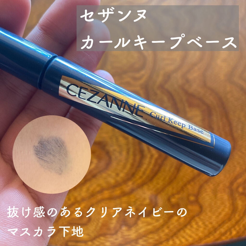 カールキープベース/CEZANNE/マスカラ下地を使ったクチコミ(1枚目)