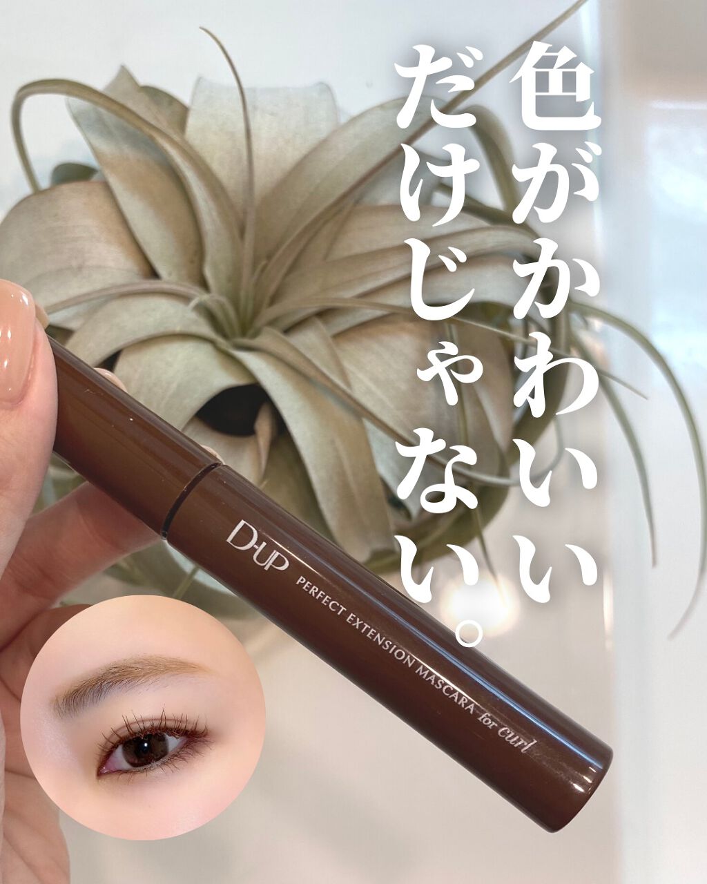 パーフェクトエクステンション マスカラ for カール/D-UP/マスカラを使ったクチコミ(1枚目)