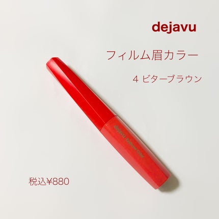 フィルム眉カラー/デジャヴュ/眉マスカラを使ったクチコミ(3枚目)