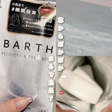 中性重炭酸入浴剤/BARTH/入浴剤を使ったクチコミ（1枚目）