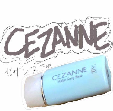 皮脂テカリ防止下地/CEZANNE/化粧下地を使ったクチコミ（1枚目）