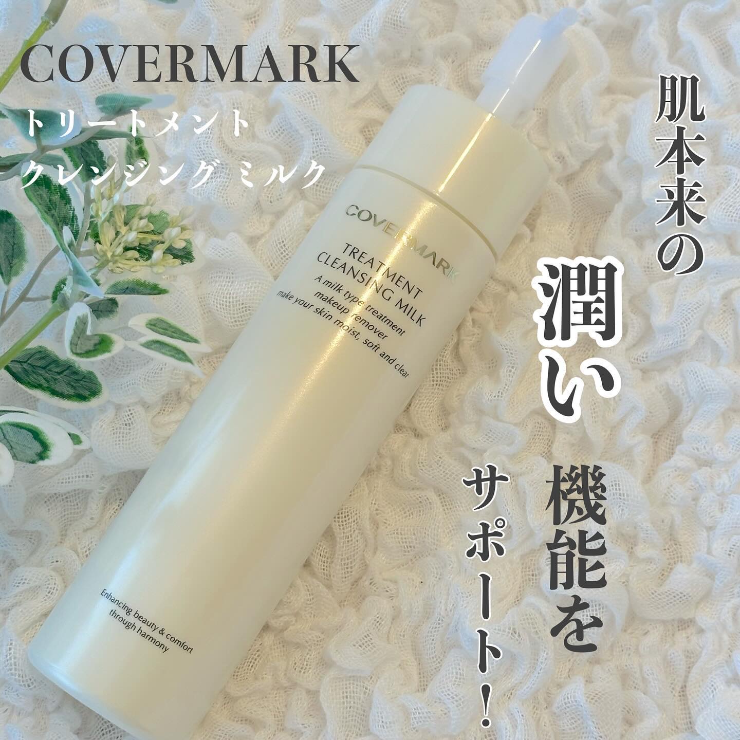 トリートメント クレンジング ミルク/COVERMARK/ミルククレンジングを使ったクチコミ（1枚目）