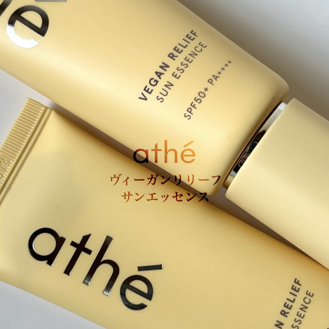 ヴィーガン リリーフ サン エッセンス /athé/日焼け止めクリームを使ったクチコミ（2枚目）