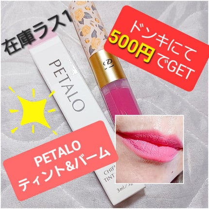 2イン1 シフォンティントバーム/PETALO/リップティントを使ったクチコミ(1枚目)