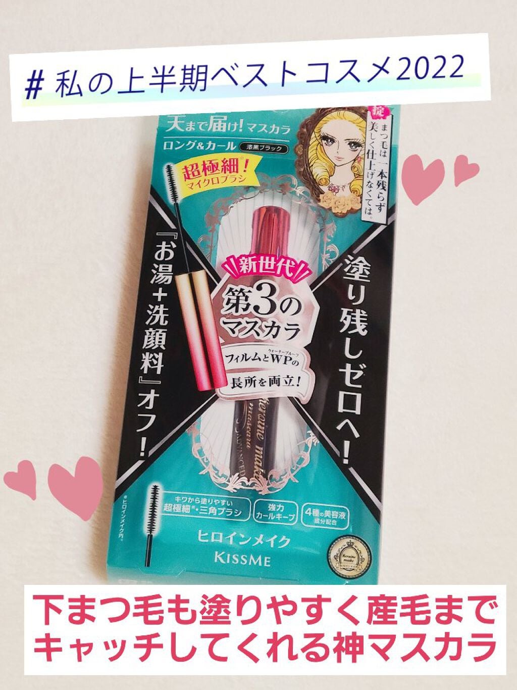 マイクロマスカラ アドバンストフィルム/ヒロインメイク/マスカラを使ったクチコミ(1枚目)
