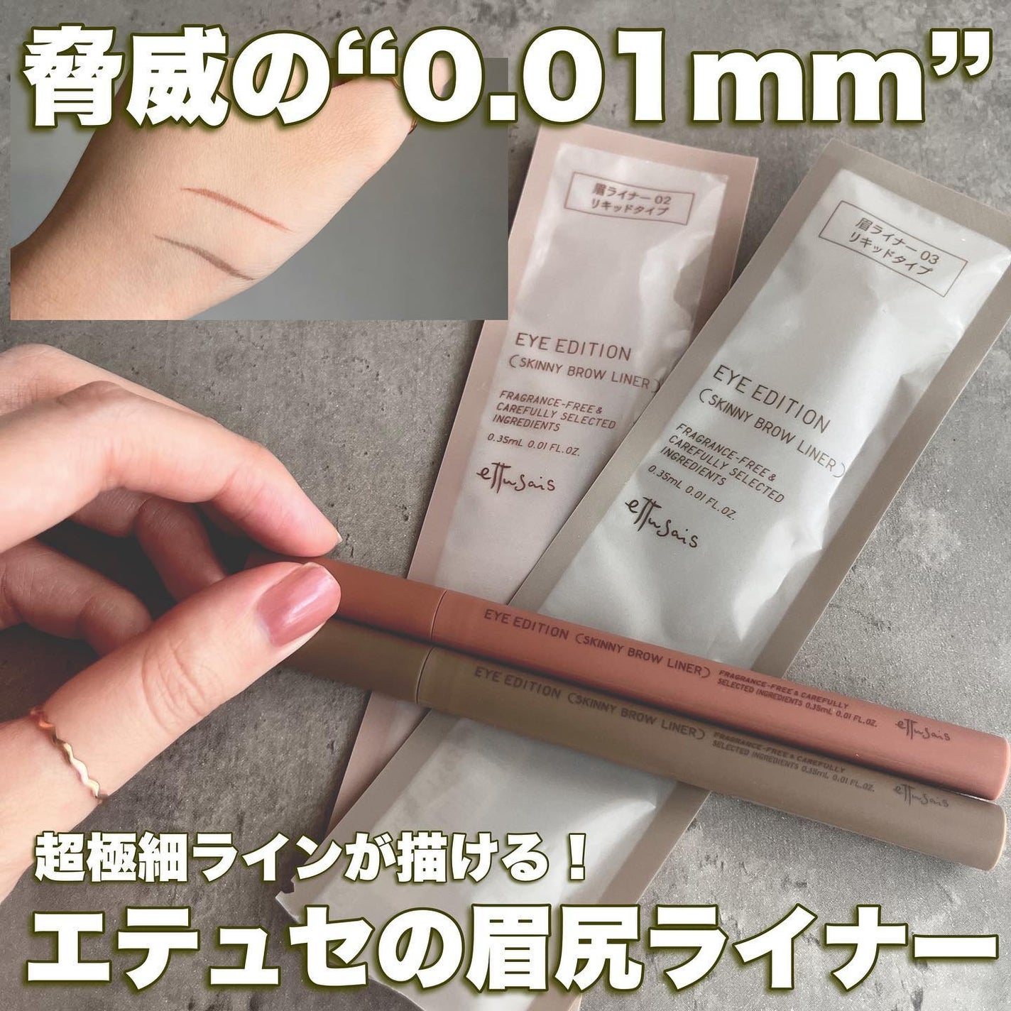 エテュセ アイエディション(スキニーブロウライナー)/ettusais/リキッドアイブロウを使ったクチコミ(1枚目)