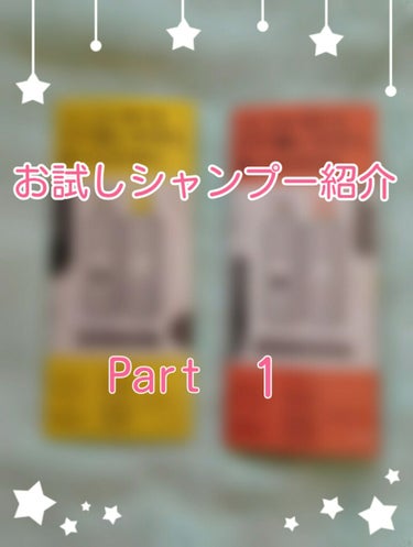 こんばんは　あ。です

今回から、手軽に試せるシャンプー紹介をしようと思います！

それではstart

商品名　flatくせ·うねりメンテナンスシャンプー·トリートメント

オレンジ　モイスト＆モイス