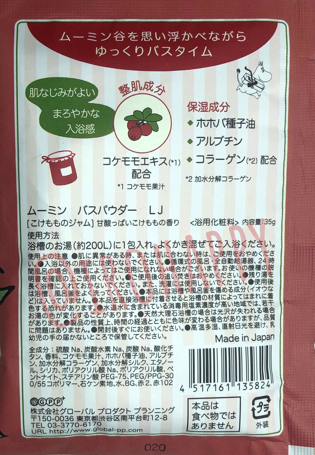 ムーミン バスパウダー こけもものジャム/グローバル プロダクト プランニング/無機塩系入浴剤を使ったクチコミ(2枚目)