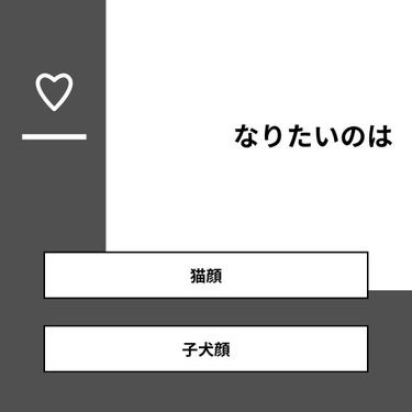 Enu on LIPS 「【質問】なりたいのは【回答】・猫顔：69.2%・子犬顔：30...」（1枚目）