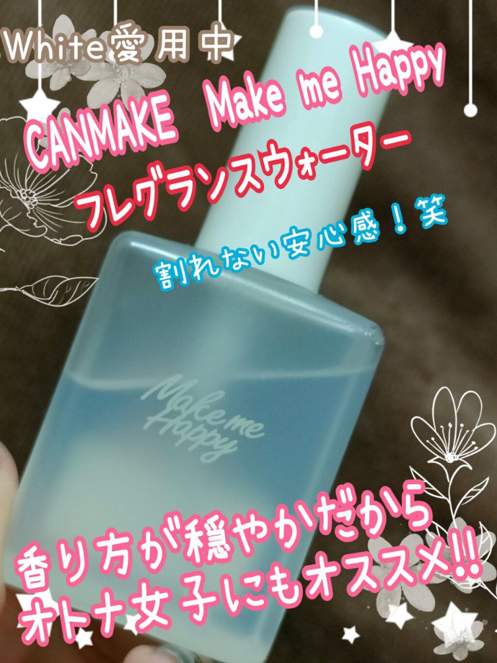 メイクミーハッピー フレグランスウォーター WHITE/キャンメイク/香水(レディース)を使ったクチコミ（1枚目）