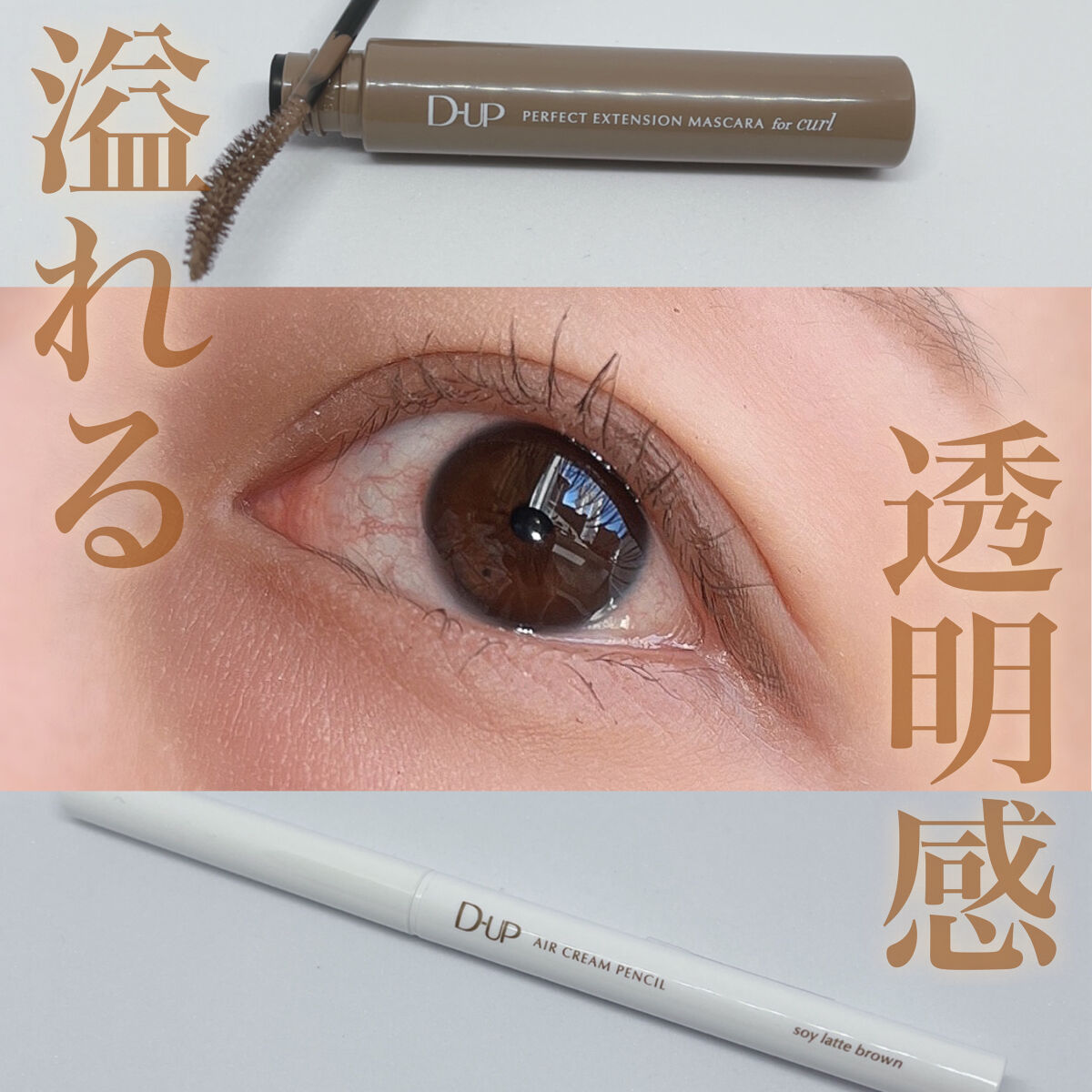 エアクリームペンシル /D-UP/ペンシルアイライナーを使ったクチコミ（1枚目）