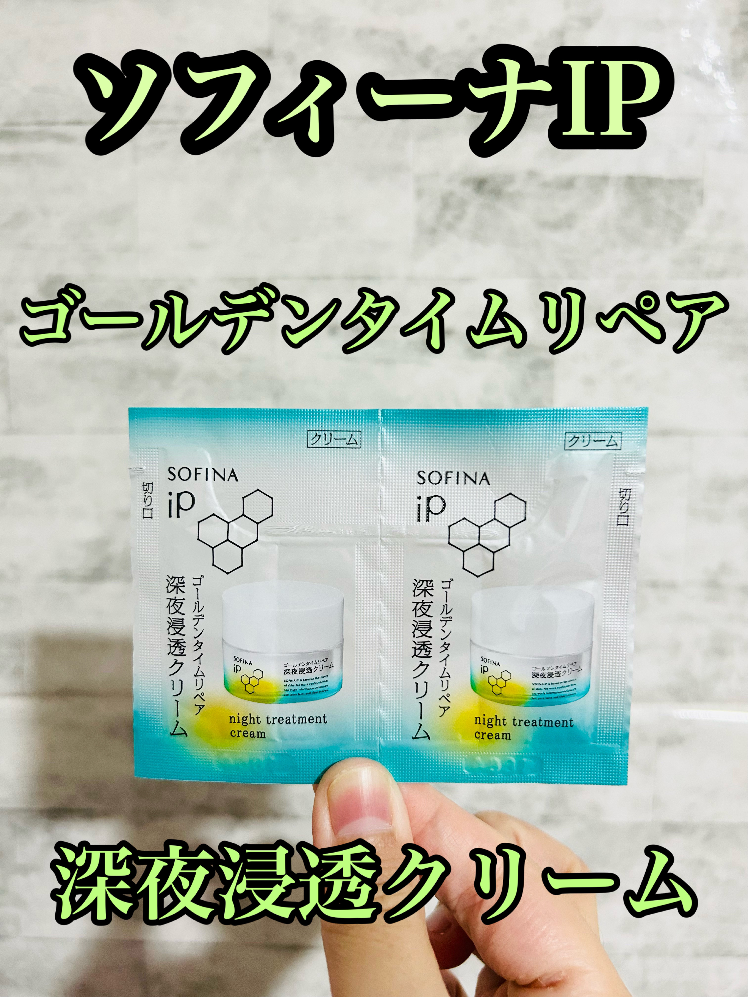 ソフィーナ iP ゴールデンタイムリペア 深夜浸透クリーム/SOFINA iP/フェイスクリームを使ったクチコミ（1枚目）