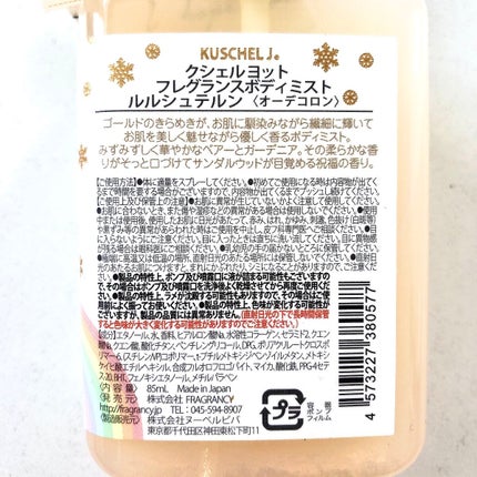 フレグランスボディミスト ルルシュテルン/クシェルヨット/香水(レディース)を使ったクチコミ(2枚目)