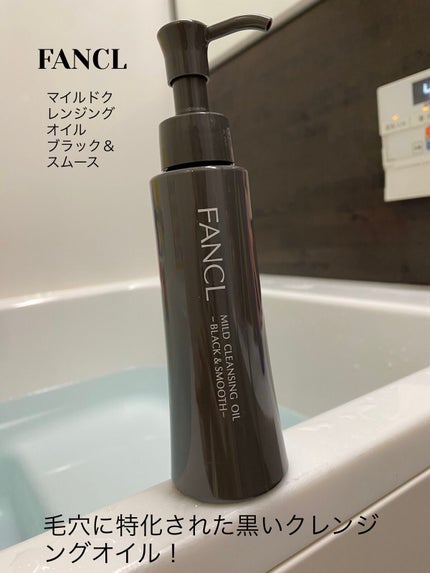 マイルドクレンジング オイル/ファンケル/オイルクレンジングを使ったクチコミ(1枚目)