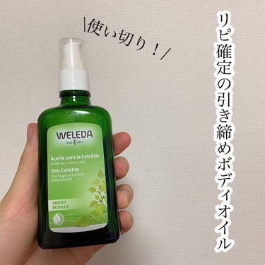 WELEDA ホワイトバーチ ボディオイルのクチコミ「🌟リピ確定の引き締めボディオイル

WELEDA
ホワイトバーチ ボディオイル　100ml ¥.....」（1枚目）