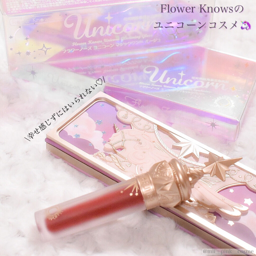 ユニコーンシリーズ マジックワンドルージュ/FlowerKnows/口紅を使ったクチコミ（1枚目）