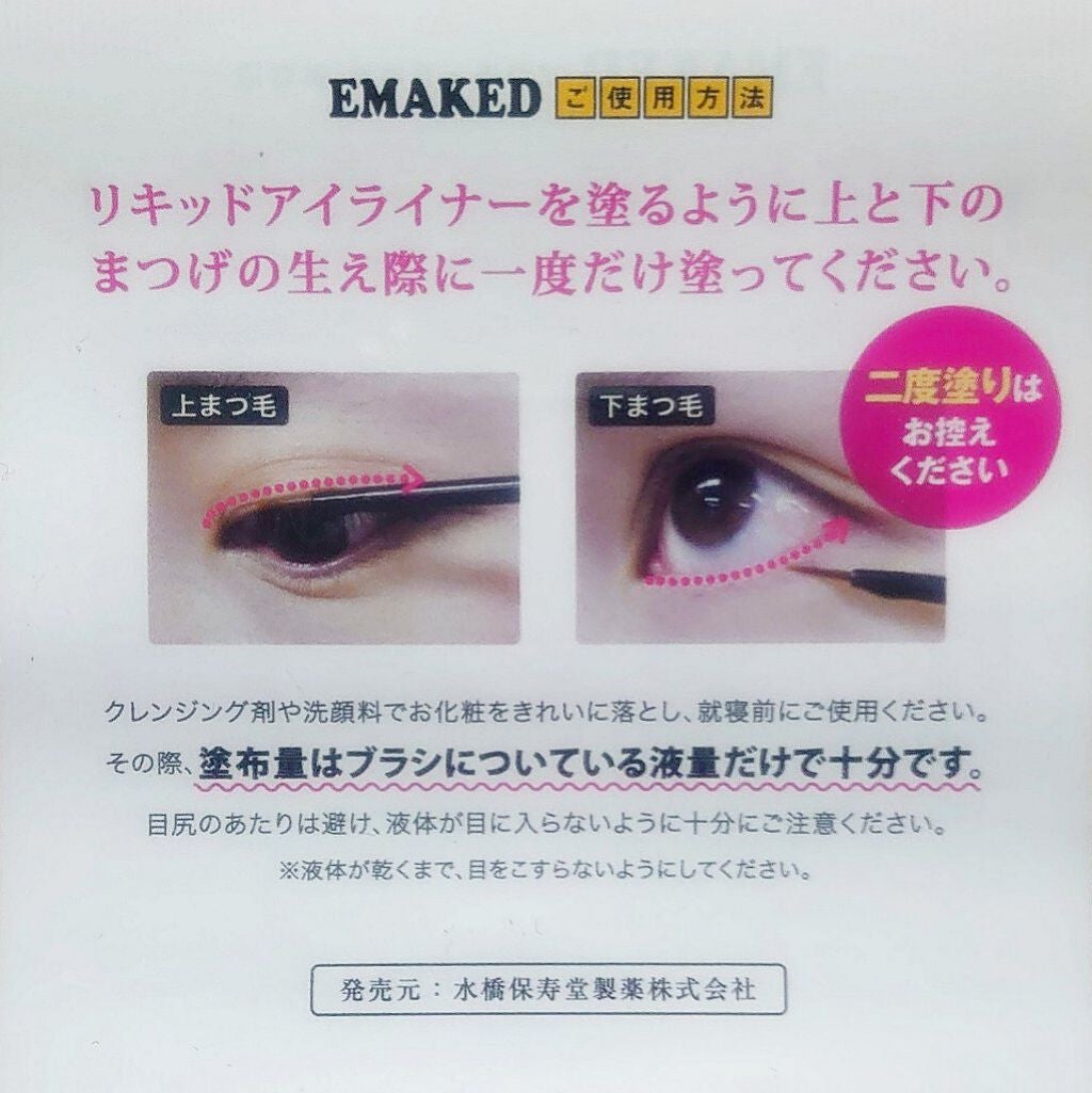 EMAKED(エマーキット)/水橋保寿堂製薬/まつげ美容液を使ったクチコミ(4枚目)