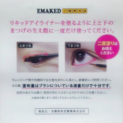 EMAKED(エマーキット)/水橋保寿堂製薬/まつげ美容液を使ったクチコミ(4枚目)