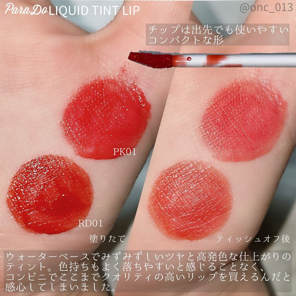 リキッドティントリップ/パラドゥ/リップティントを使ったクチコミ（2枚目）