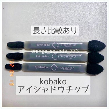 アイシャドウチップ(3本入)/KOBAKO/メイクブラシを使ったクチコミ（1枚目）