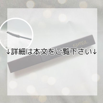 ロング&カラード ラッシュ/excel/マスカラを使ったクチコミ(7枚目)