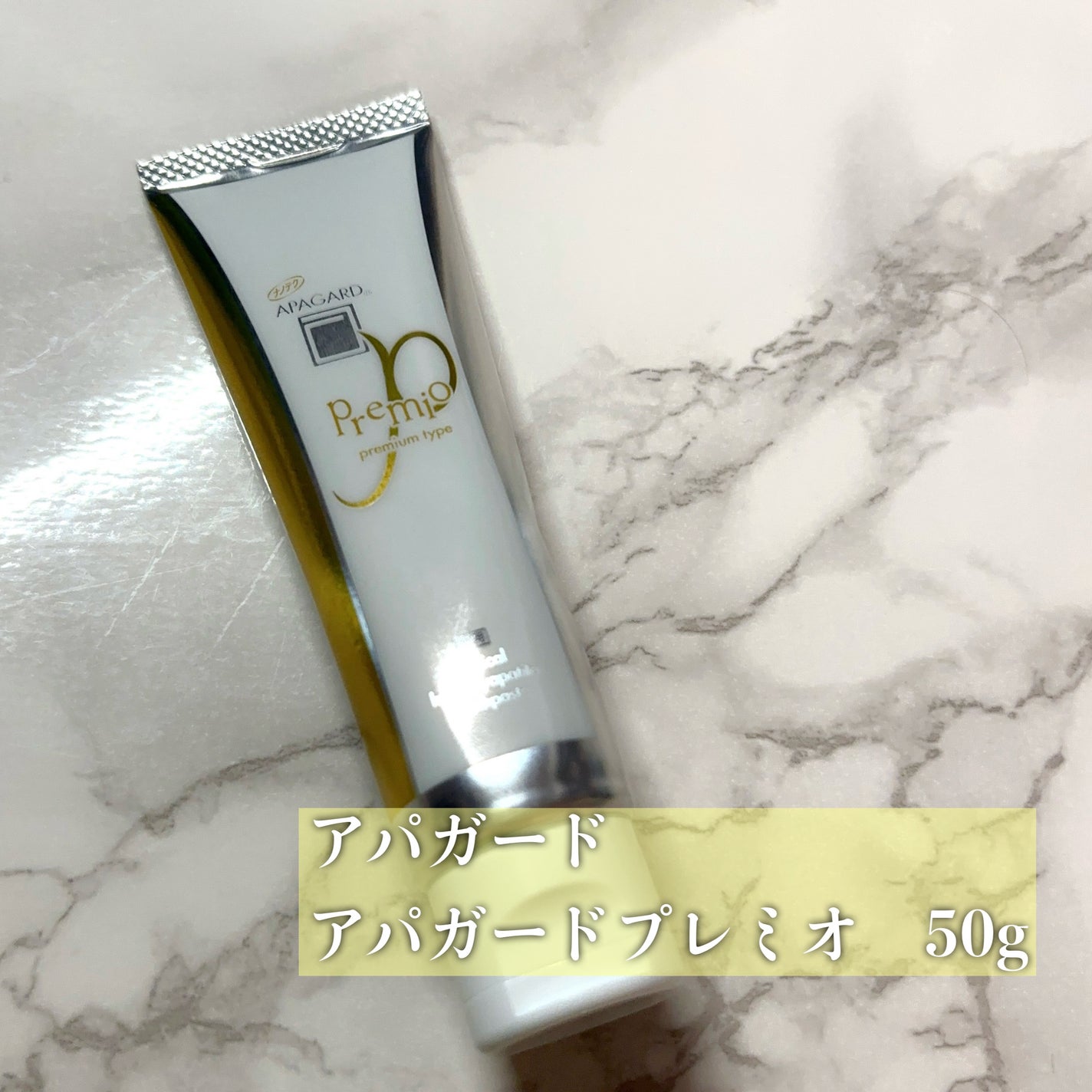アパガードプレミオ/アパガード/歯磨き粉を使ったクチコミ(2枚目)