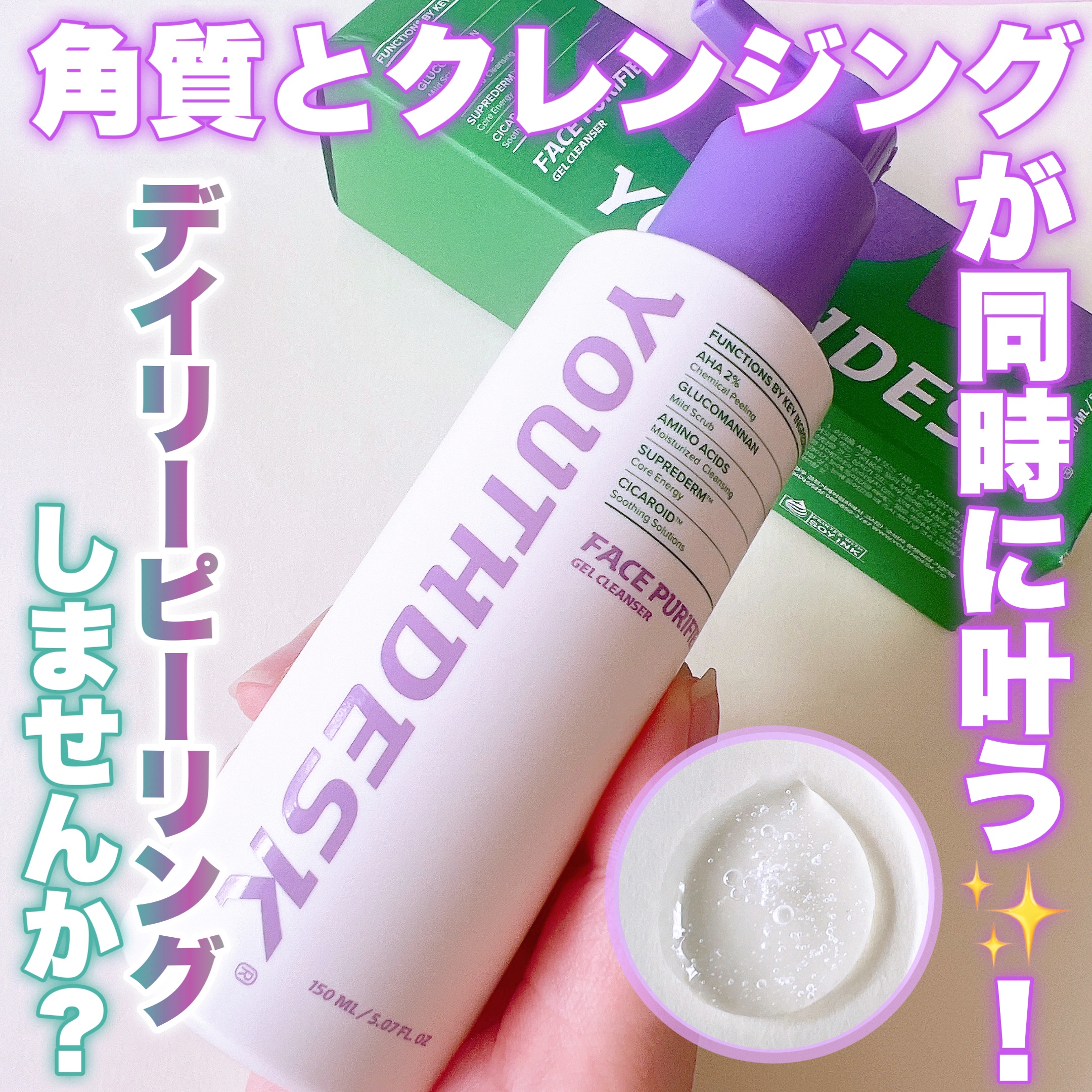 フェースピュリファイアジェルクレンザー/YOUTHDESK/クレンジングジェルを使ったクチコミ（1枚目）