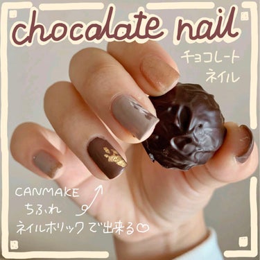 プチプラネイルでチョコレートネイル🍫マットコートでチョコレートらしく仕上げました。

複雑そうに見えるデザインも意外と簡単に出来ます💁‍♀️


使ったもの💅
キャンメイクカラフルネイルズ
・N15チョ