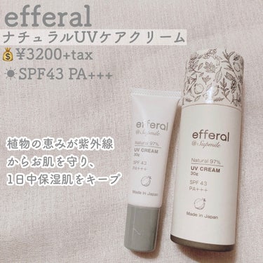 ナチュラルUVケアクリーム/efferal/日焼け止め・UVケアを使ったクチコミ（2枚目）