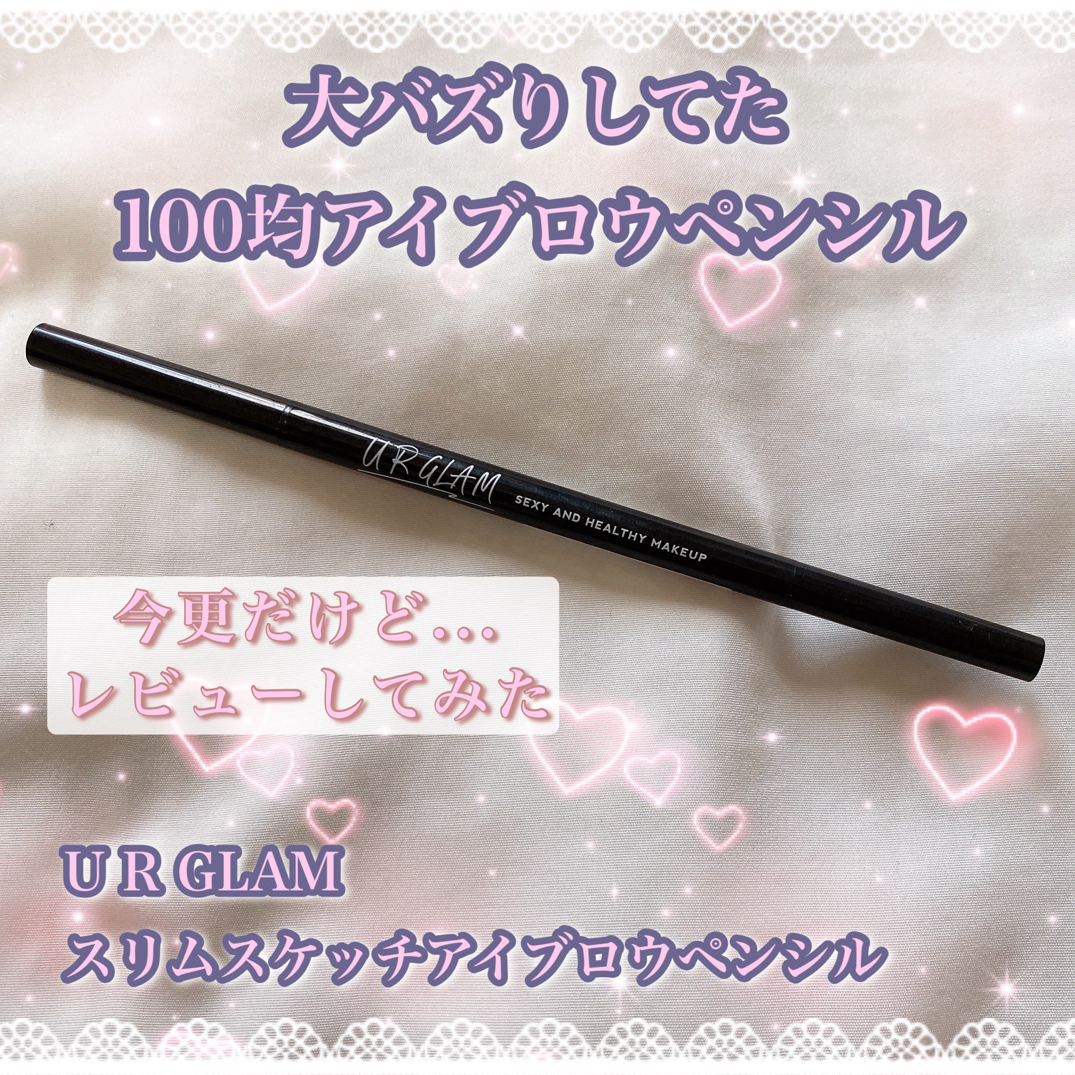 ˚*.꒰  大バズりしてた100均のアイブロウペンシル  ꒱.*˚


ブランド▷▶︎DAISO　UR GLAM
商品名▷▶︎スリムスケッチアイブロウペンシル
　　　　　BR-3
値段：110円/税込



✼••┈┈••✼••┈┈••✼•