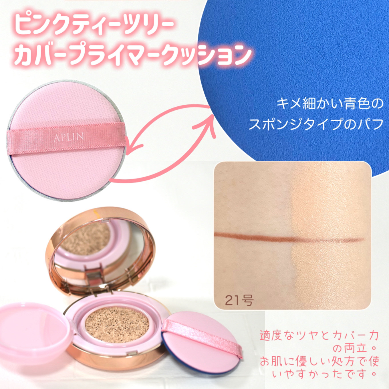 ピンクティーツリーカバープライマークッション/APLIN/クッションファンデーションを使ったクチコミ（2枚目）
