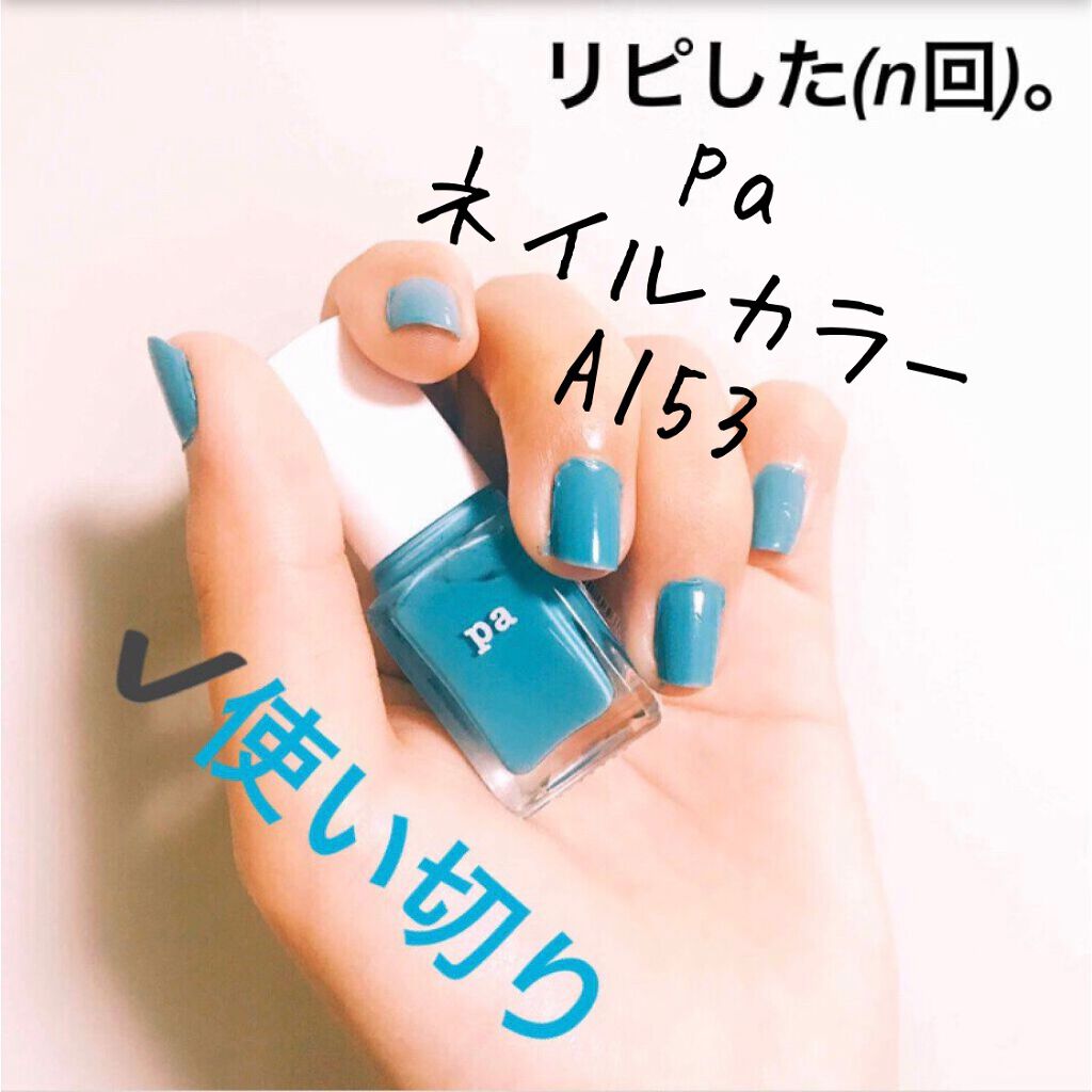 Pa ネイルカラー Pa Nail Collectiveの口コミ Paネイルカラー 内容量 6ml値段 By 愛梨花 普通肌 代前半 Lips