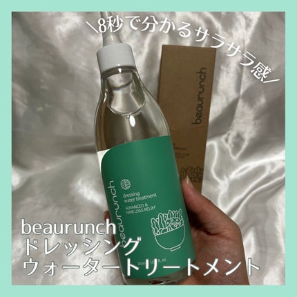 ドレッシングウォータートリートメント/ビューランチ/ヘアオイルを使ったクチコミ(1枚目)