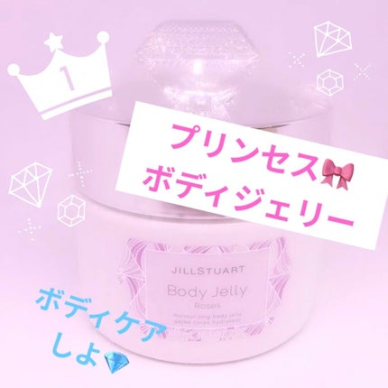 ボディジェリー/JILL STUART/ボディローションを使ったクチコミ(1枚目)