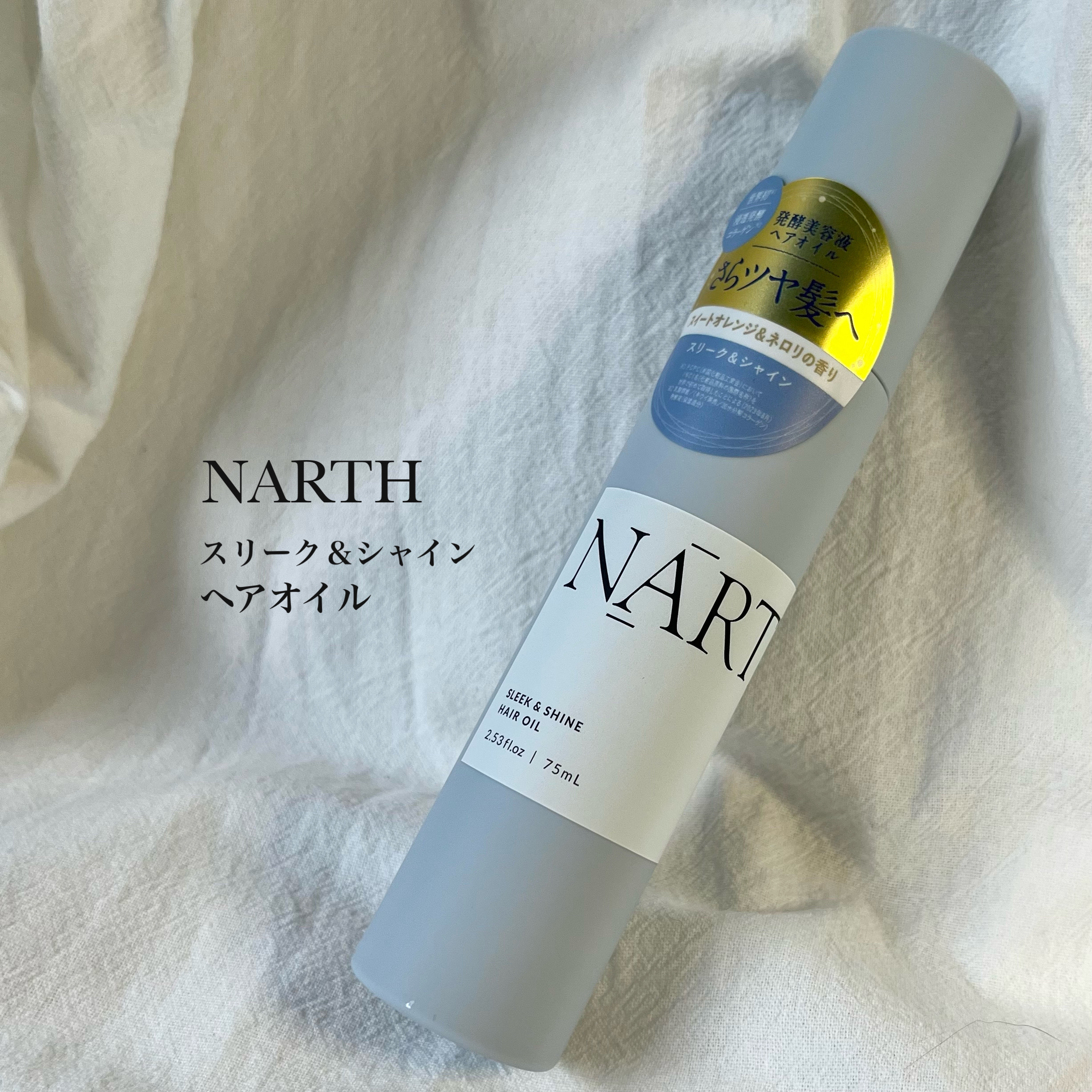 NARTH スリーク&シャイン　ヘアオイルのクチコミ「するっと纏まるツヤ髪へ💫発酵美容ヘアケア🩵
━━━━━━━━━━━━━━━
NARTH
スリー.....」（2枚目）