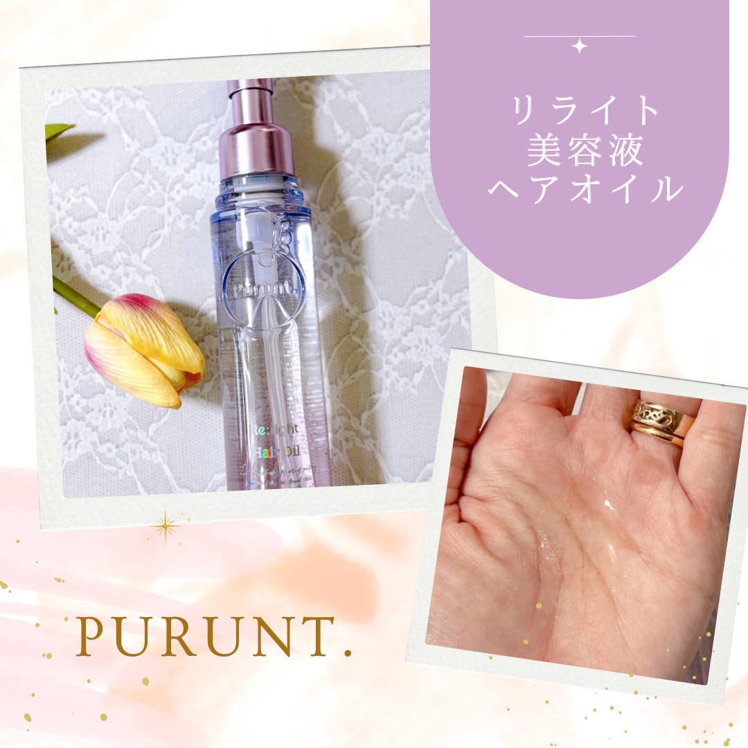 プルント リライト美容液ヘアオイル/Purunt./ヘアオイルを使ったクチコミ（3枚目）