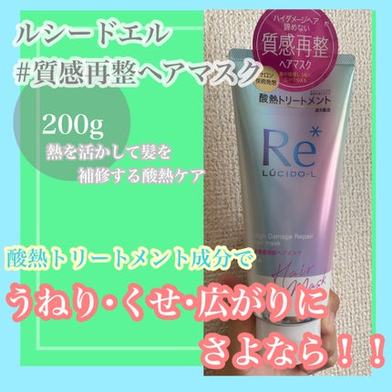 #質感再整ヘアマスク/ルシードエル/ヘアマスク・ヘアパックを使ったクチコミ(1枚目)