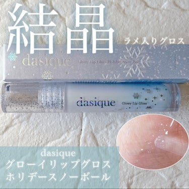 dasique グローイリップグロスのクチコミ「雪の結晶𓂃𓈒 ❅ *

****************
dasique
グローイリップグロス.....」（1枚目）