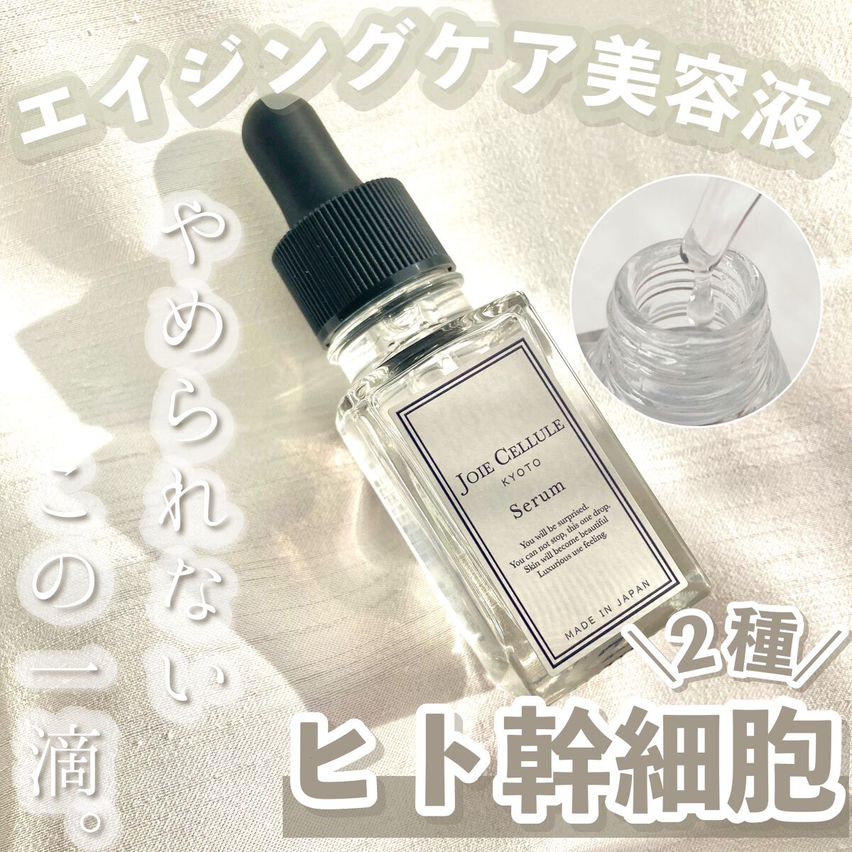 ジョワセリュール セラム/JOIE CELLULE/美容液を使ったクチコミ（1枚目）