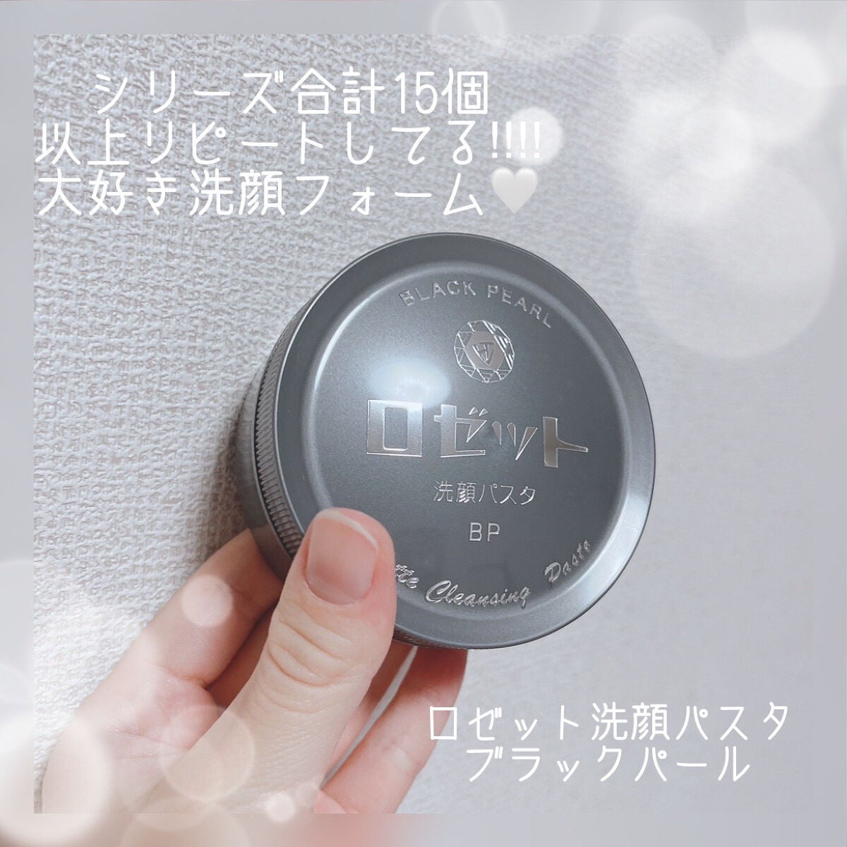 ロゼット 洗顔パスタ 荒性肌/ロゼット/洗顔フォームを使ったクチコミ(1枚目)