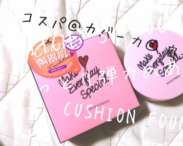 WITCH’S POUCHのCUSHION FOUNDATION
NATURAL BEIGE23 自然な肌色

今日、たまたまお買い物に行ったら見つけちゃいました👀♡


何か可愛いコスメないかな~って