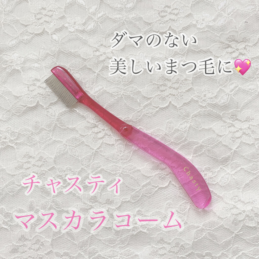 マスカラコーム メタルN（ナチュラル）/チャスティ/その他化粧小物を使ったクチコミ（1枚目）