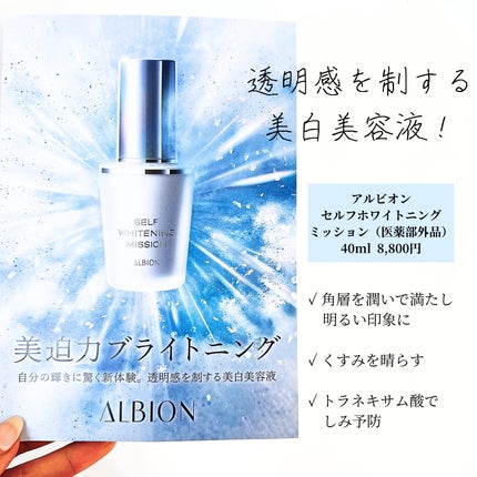 セルフホワイトニング ミッション/ALBION/美容液を使ったクチコミ(2枚目)