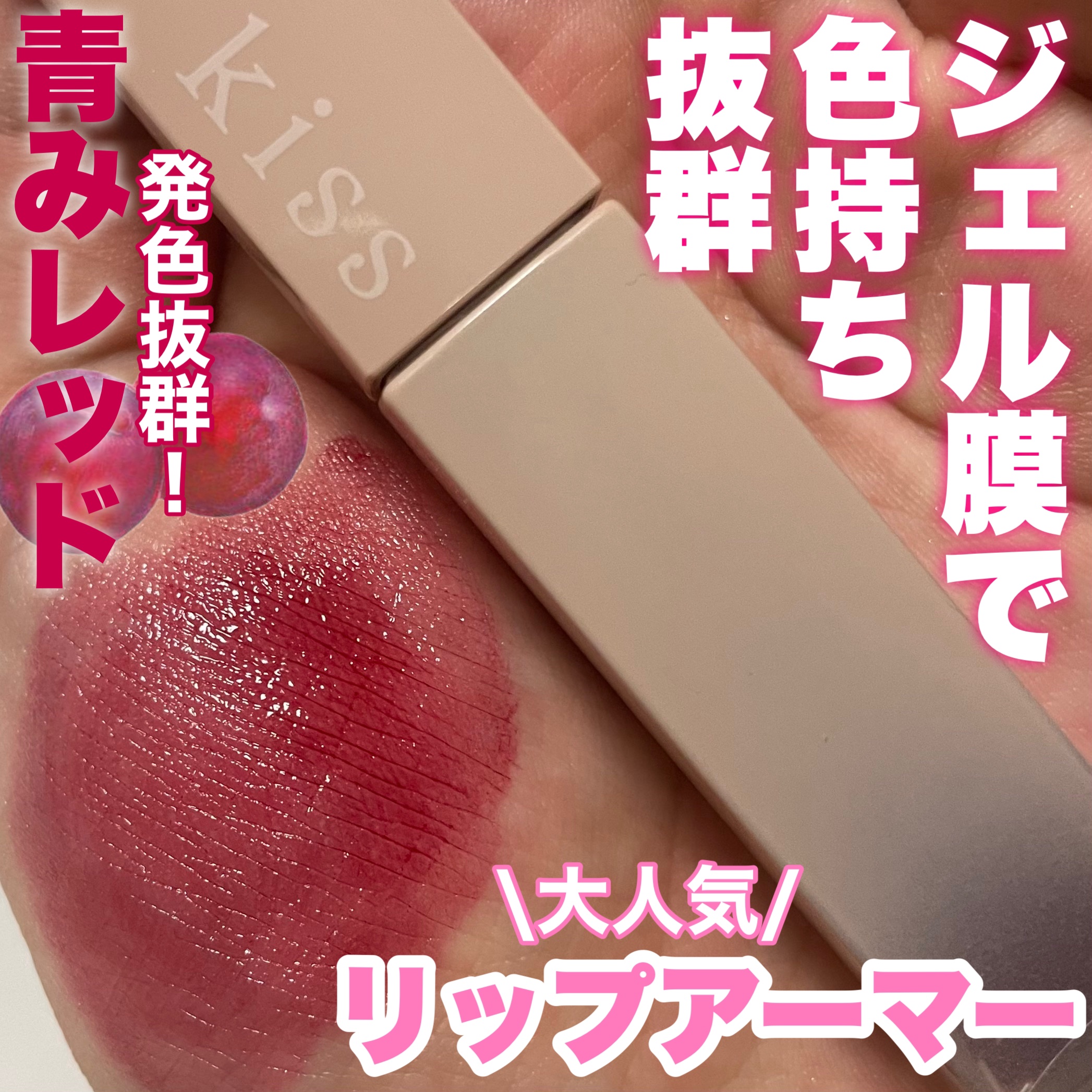 リップアーマー/KiSS/口紅を使ったクチコミ（1枚目）