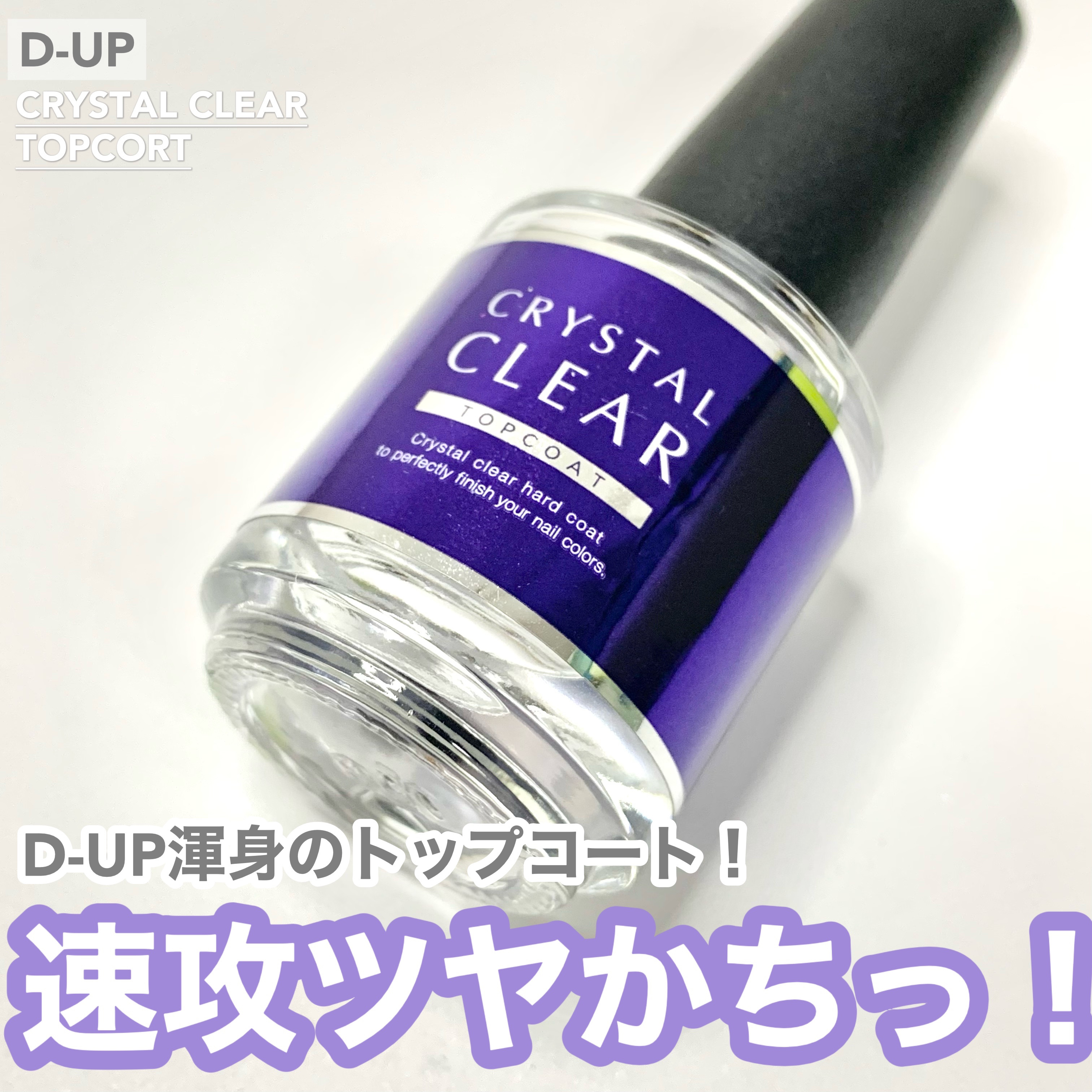 ディーアップ クリスタルクリア トップコート/D-UP/ネイルトップコートを使ったクチコミ（1枚目）