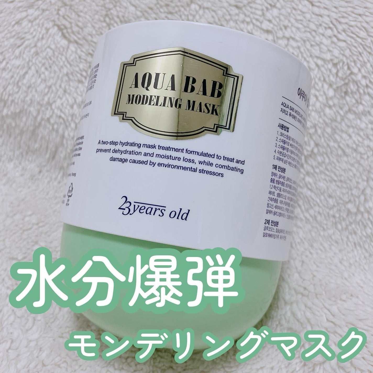 アクアバムモデリングマスク/23years old/洗い流すパック・マスクを使ったクチコミ(1枚目)