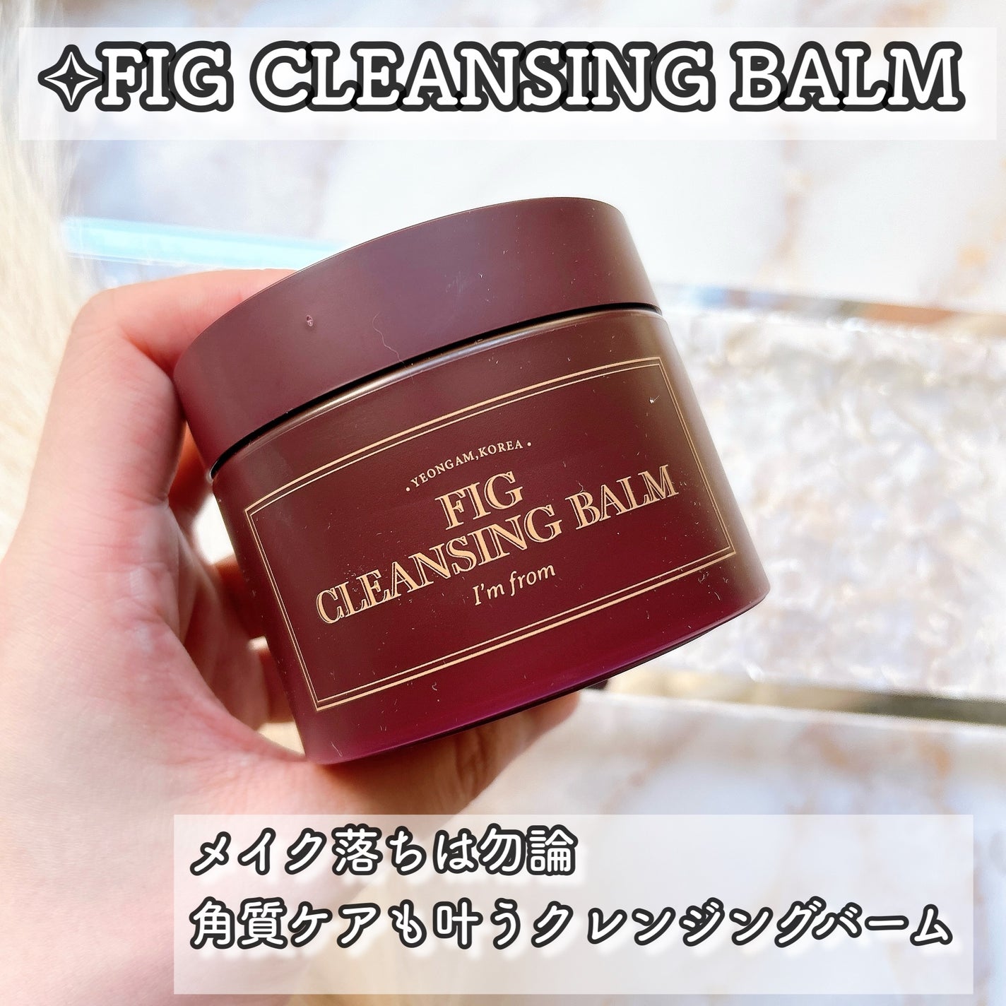 フィグクレンジングバーム/I'm from/クレンジングバームを使ったクチコミ(6枚目)
