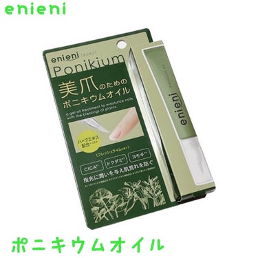 enieni  ポニキウムオイルのクチコミ「＊
♡ enieni ポニキウムオイル ♡
⁡
⁡
美爪のためのポニキウムオイル💅
⁡
＊３つ.....」（1枚目）